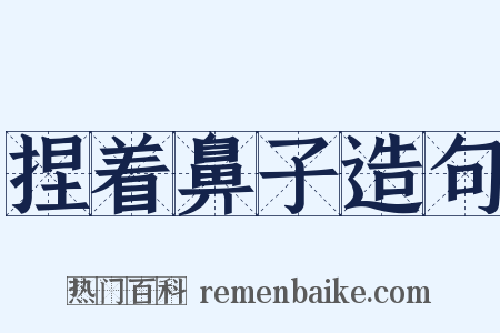 捏着鼻子造句是什么意思的图片